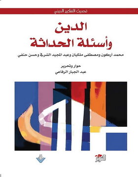 الدين واسئلة الحداثة 